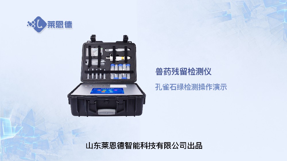 孔雀石綠檢測操作