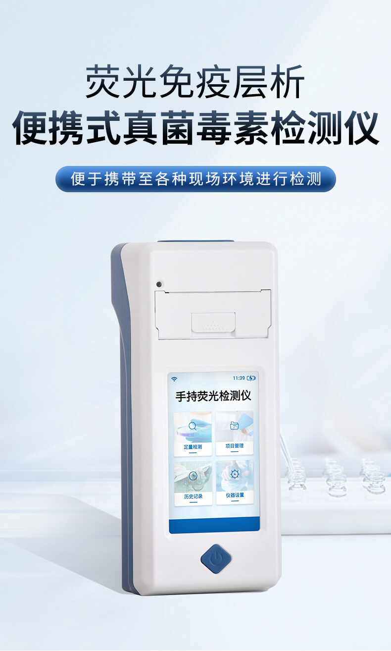 手持真菌毒素快檢儀