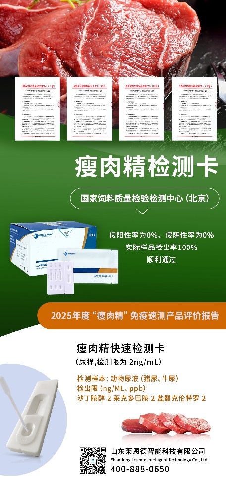 重磅喜訊！山東萊恩德通過 2025 年度 “瘦肉精” 免疫速測產(chǎn)品權(quán)威評審