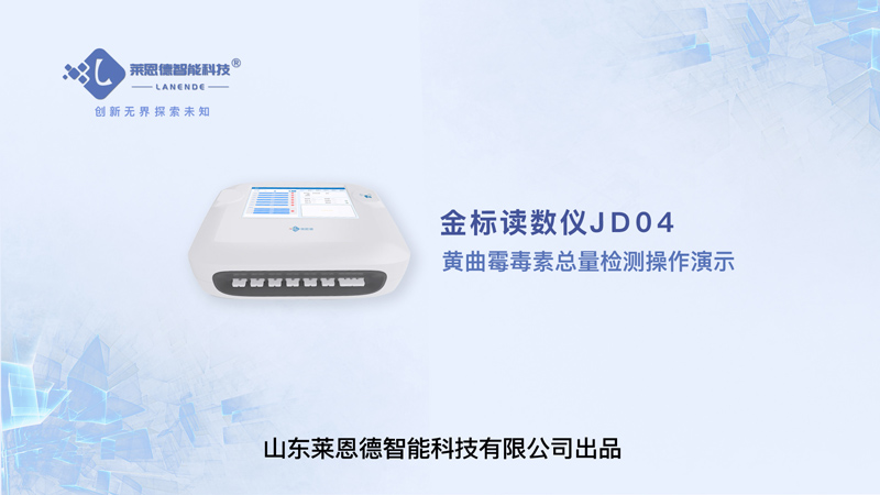 金標讀數(shù)儀黃曲霉毒素總量檢測